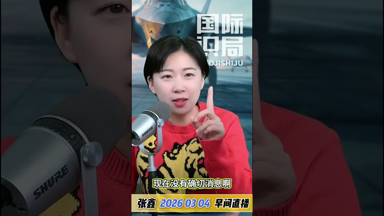 伊朗继续在中东发射大批导弹，特拉维夫防空警报响不停。该说不说伊朗在这场战争中表现出了强烈的抵抗意识。张鑫说2026-03-04早间直播，中东局势。今日热点。