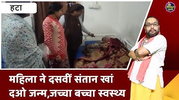 हटा : महिला ने दसवीं संतान खांदओ जन्म,जच्चा बच्चा स्वस्थ्य