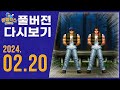 무삭제.풀버젼 방송다시보기 240220ㅣ킹오브98,랜덤능력크래프트,헌터팀플