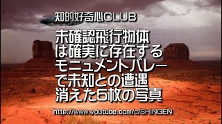 未確認飛行物体は確実に存在する 米国モニュメントバレー北東部の未知との遭遇 その瞬間をカメラは確実に記録に残していた 消えた5枚の写真ファイルと残った2枚の貴重画像 286