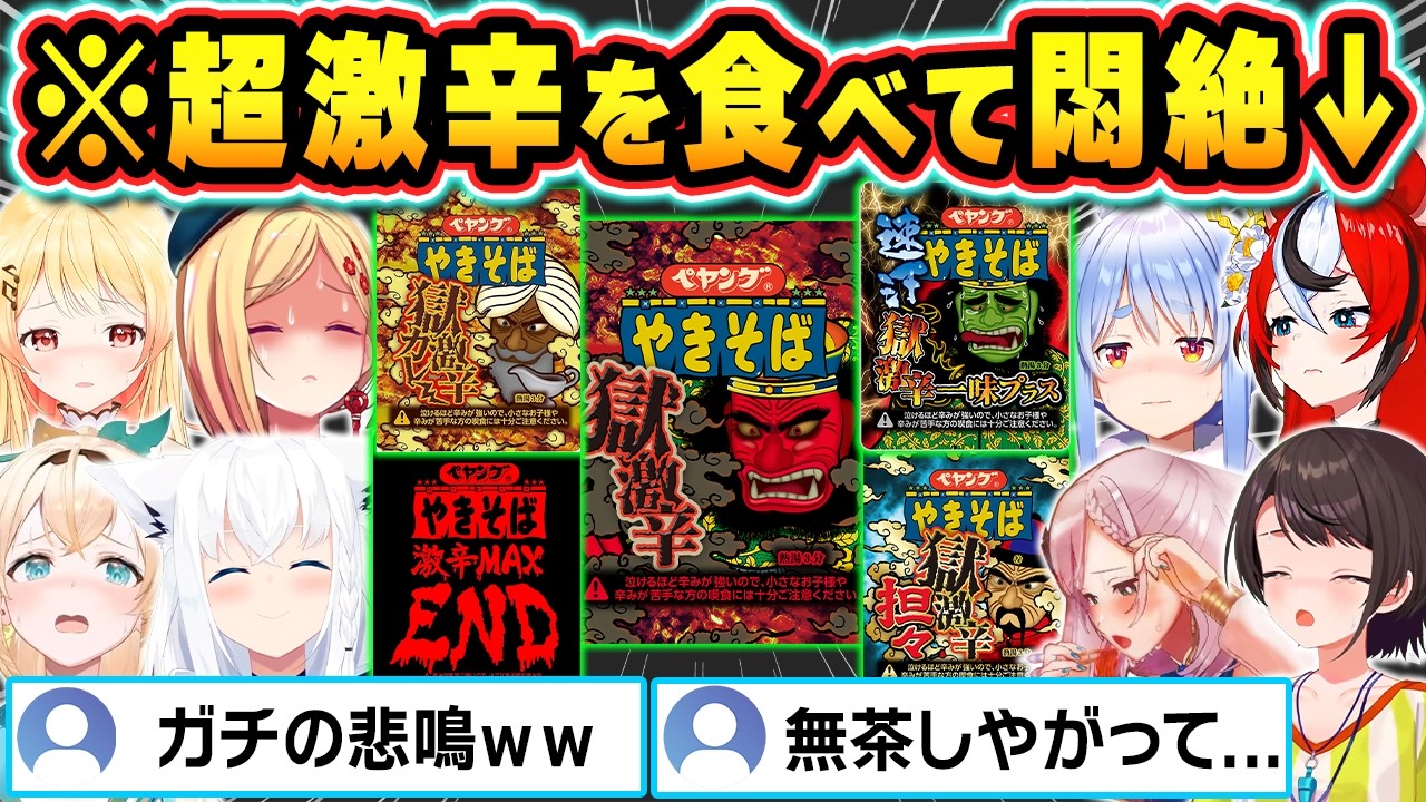 【総集編】超激辛料理を食べて絶叫と悲鳴が止まらないホロメン達の反応まとめw【ホロライブ/白上フブキ/大空スバル/夏色まつり/兎田ぺこら/風真いろは/ハコス・ベールズ/切り抜き】