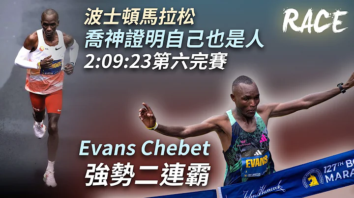 乔神证明自己也是人 波士顿马拉松 2:09:23第六完赛 Evans Chebet 强势二连霸 - 天天要闻