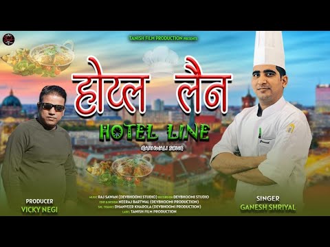 Hotel Line  New garhwali Song 2023  Ganesh Shriyal  Tanish Film Production