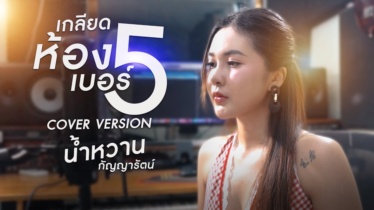 เกลียดห้องเบอร์ 5  - น้ำหวาน กัญญารัตน์ 【COVER VERSION】