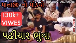 Padhiyar Bhuva | Mataji na Dakla 2017 | Jai Dada Music | HD