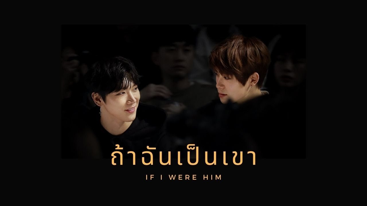 (opv) ถ้าฉันเป็นเขา ; jaeten ft. winwin