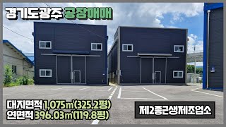 경기광주공장매매 / 초월,쌍동IC인근 / 두개동 광주공장 / 높은 층고 / 넓은 마당 / 건물﻿ 396.03㎡(119.8평) / 광주공장마루공인