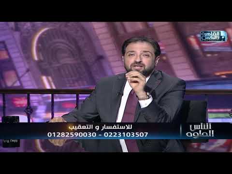 الناس الحلوة اعراض النيش الرحمى وطرق العلاج مع دكتور محمد رجب الرفاعى