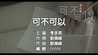 季彥霖 可不可以 KTV (左伴右唱)