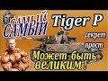 Tiger P | Самый лучший, если знать... Секрет прост. Расскажем и покажем Tiger (P) wot, Тигр П