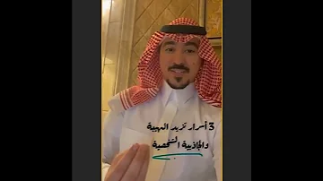 ثلاثة أسرار تزيد من الهيبة والجاذبية الشخصية د محمد الخالدي 