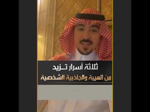 ثلاثة أسرار تزيد من الهيبة والجاذبية الشخصية د محمد الخالدي