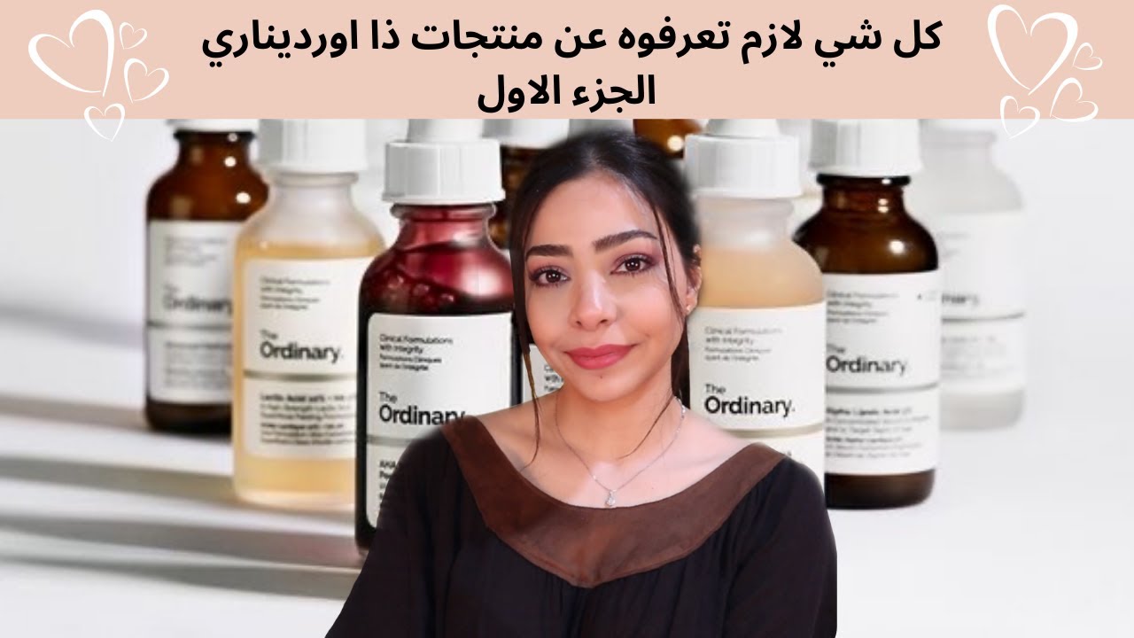 كل شي لازم تعرفوه عن منتجات ذا اورديناري - الجزء الأول 💫 | The Ordinary Products - Part 1