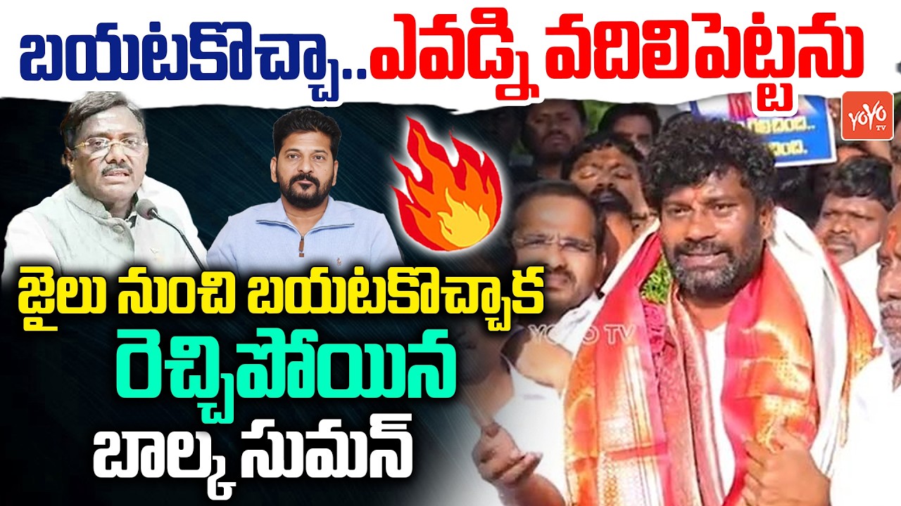 Ex MLA Balka Suman Powerfull Warning After Release From Jail | Minister Vivek | CM Revanth | YOYOTV