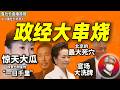 鲁社长：中国只有公务员才算人！许晴与高官“一日千里”的顶级权色圈｜陈道明如何搞定彭丽媛？｜西贝的硬核新后台｜四川官场巨震？｜贾国龙｜蔡奇｜周正毅｜沈南鹏｜黄光裕｜冯小刚｜施小琳｜丁薛祥｜黄坤明