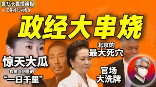 鲁社长：中国只有公务员才算人！许晴与高官“一日千里”的顶级权色圈｜陈道明如何搞定彭丽媛？｜西贝的硬核新后台｜四川官场巨震？｜贾国龙｜蔡奇｜周正毅｜沈南鹏｜黄光裕｜冯小刚｜施小琳｜丁薛祥｜黄坤明