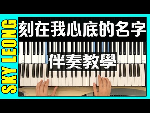 刻在我心底的名字 (自彈自唱鋼琴譜 - 附歌詞) - 盧廣仲