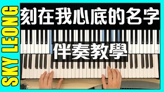刻在我心底的名字 (自彈自唱鋼琴譜 - 附歌詞) - 盧廣仲