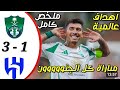 ملخص مباراة الهلال والاهلي اليوم اهداف الاهلي والهلال اليوم أبطال آسيا ملخص كامل 