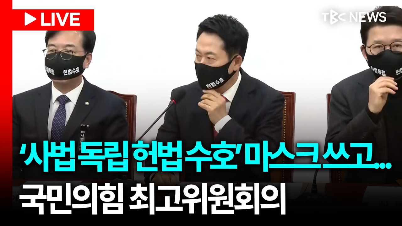 [LIVE🔴] 마스크 낀 채 입장.. 국민의힘 최고위원회의ㅣ260305