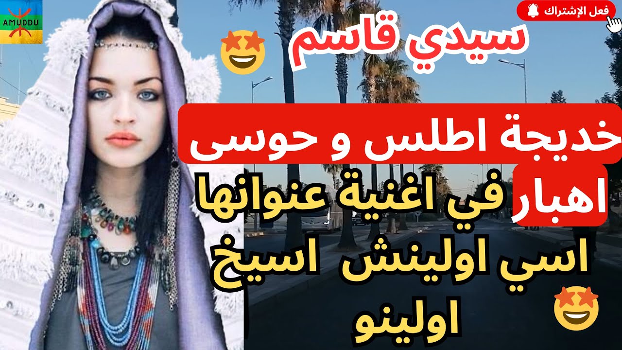خديجة اطلس و حوسى اهبار في اغنية عنوانها اسي اولينش اسيخ اولينو ...