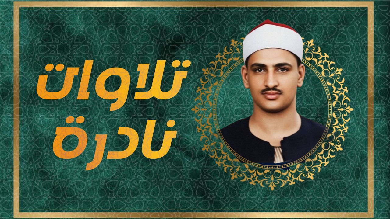 الراحة النفسية التى تبحث عنها ♥️ ايات تذهب بك الى عالم الهدوء والسكينة القارئ محمد صديق المنشاوي