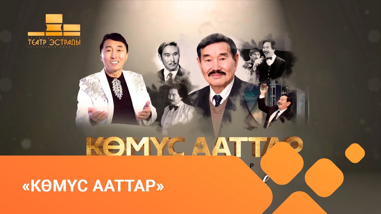 «Көмүс ааттар» ахтыы кэнсиэр Юрий Платонов (22.02.21)