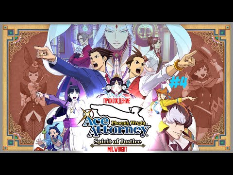 Видео: Прохождение Phoenix Wright: Ace Attorney - Spirit of Justice ► ЧАСТЬ 4