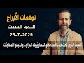 توقعات الأبراج اليوم السبت 26 تموز يوليو 2025 سعيد مناع توقعات الأبراج اليوم السبت 26 تموز يوليو 2025 سعيد مناع