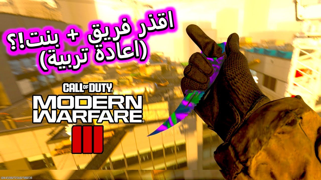 بنت تطلب افوزهة ضد فريق قذر !! سيرش مودرن وارفير 3 كود 20