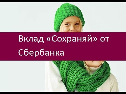 Вклад «Сохраняй» от Сбербанка. Действующие условия