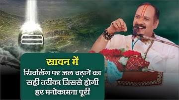 सावन में शिवलिंग पर जल चढ़ाने का सही तरीका जिससे होगी हर मनोकामना पूरी  - Pandit Pradeep Ji Mishra