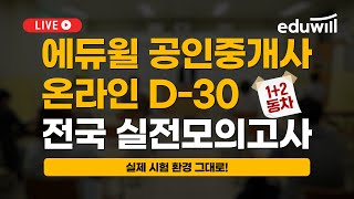 ★1차 또는 2차★ 에듀윌 공인중개사 온라인 D-30 전국 실전모의고사｜에듀윌 공인중개사