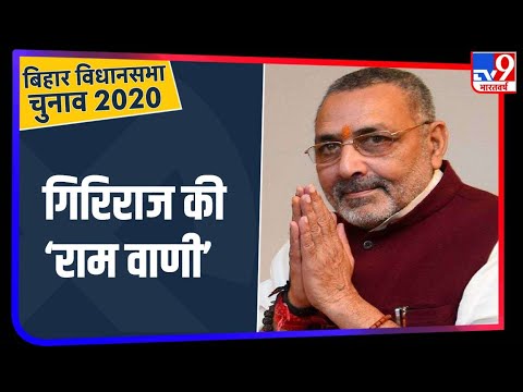 Giriraj Singh ने राम मंदिर के तहस-नहस होने का बताया डर, देखिए वीडियो