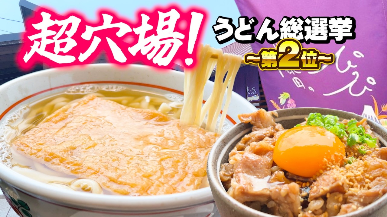 This restaurant was ranked second in the Okayama Prefecture Udon