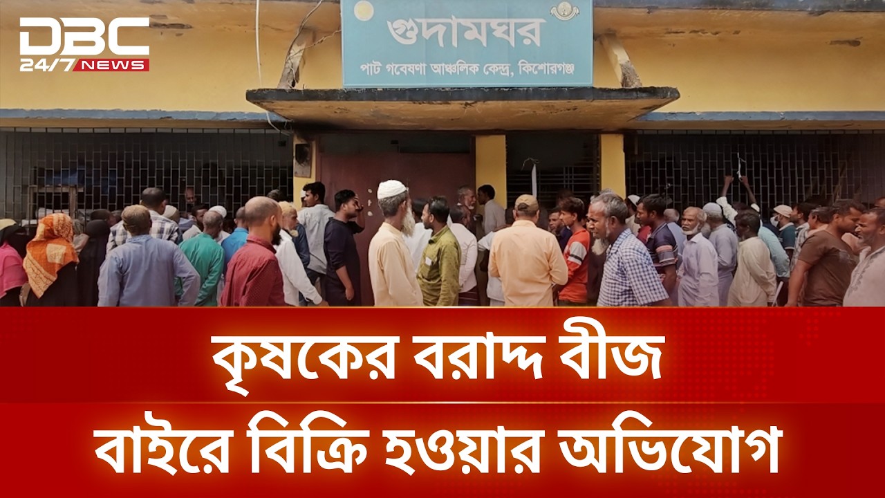কিশোরগঞ্জে কৃষকদের বরাদ্দ সরকারি বীজ বাইরে বিক্রি হওয়ার অভিযোগ | DBC NEWS