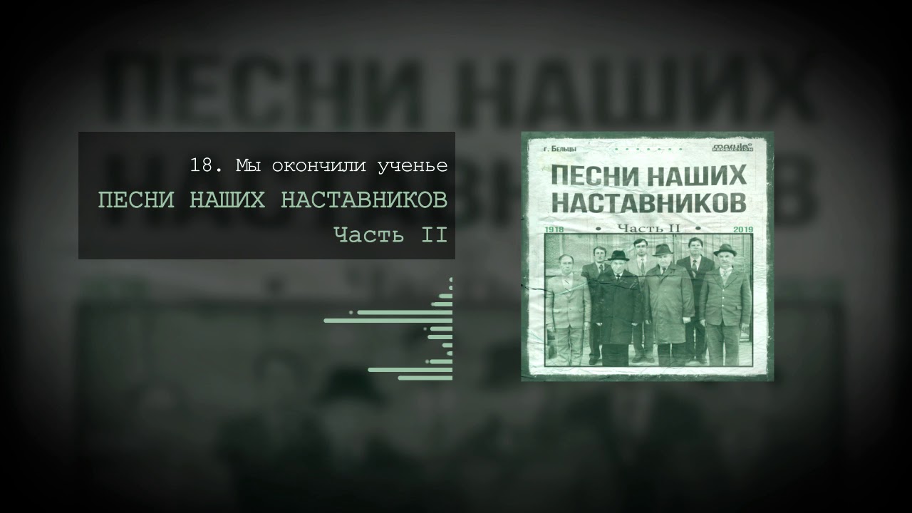 18 Мы окончили ученье