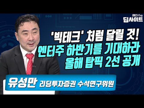 [예민수의 딥사이트] &amp;#39;빅테크&amp;#39; 처럼 달릴 것! 엔터주 하반기를 기대하라 올해 탑픽 2선 공개 / 머니투데이방송 (증시, 증권)
