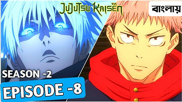 জুজুটসু কাইসেন সিজন ০২ পর্ব-০৮|jujutsu kaisen season 2 episode 8 explained in bangla | Anithsu