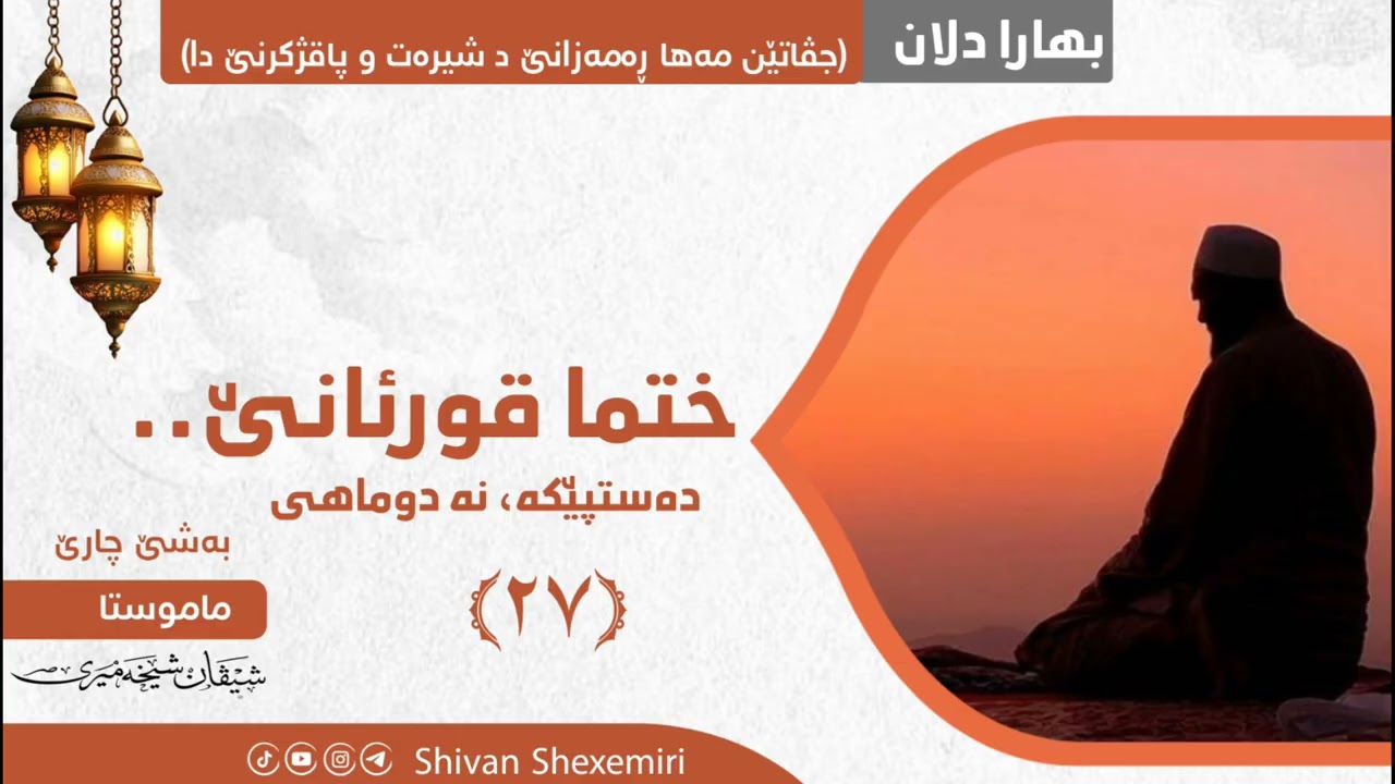 ختما قورئانێ.. دەستپێکە، نە دوماهی