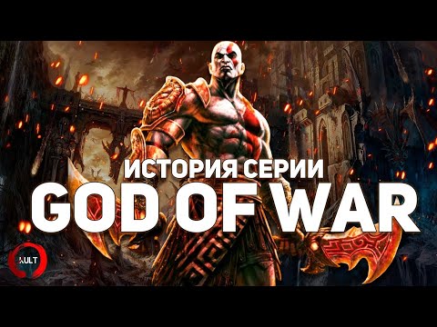 Видео: История серии God of War. Часть 1