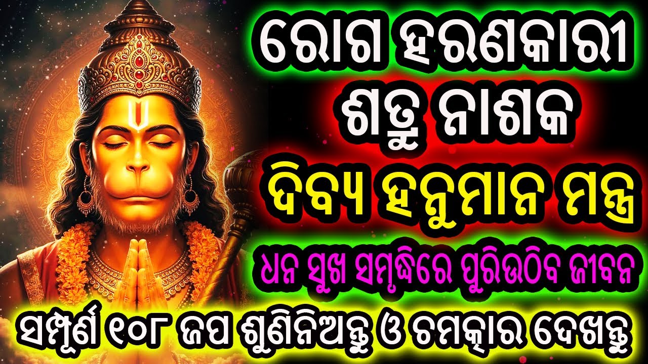 ସମସ୍ତ ରୋଗ ଓ ଶତ୍ରୁ ନାଶକ ହନୁମାନ ମନ୍ତ୍ର | Powerful Hanuman Mantra | 108 Times | Odia | Acharya Mantra
