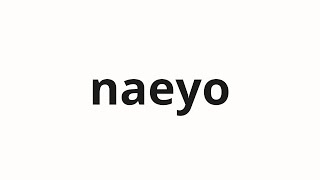 How To Pronounce Naeyo 내요 Content In Korean