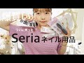 【Seria】セルフネイラーさん必見💅これは買いです🙇🏻♀️セルフネイルレベル高いアイテムまで。