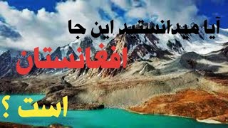 آیا میدانستید این جا افغانستان است؟