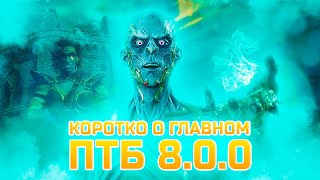 ЭТО ЛУЧШЕЕ ОБНОВЛЕНИЕ! МНЕНИЕ И ОБЗОР ПТБ 8.0.0!  НОВАЯ ГЛАВА!  ▸ Dead by Daylight | DBD