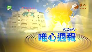 【唯心週報185】｜ WXTV唯心電視台