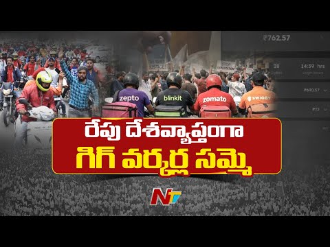Gig workers strike: రేపు దేశవ్యాప్తంగా గిగ్ వర్కర్ల సమ్మె  | NTV Telugu - NTVTELUGU