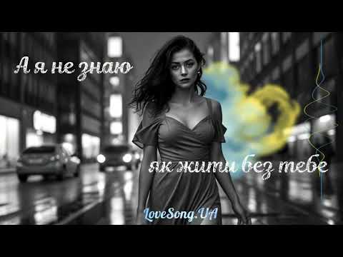 А я не знаю як жити без тебе щемлива пісня про біль втрати