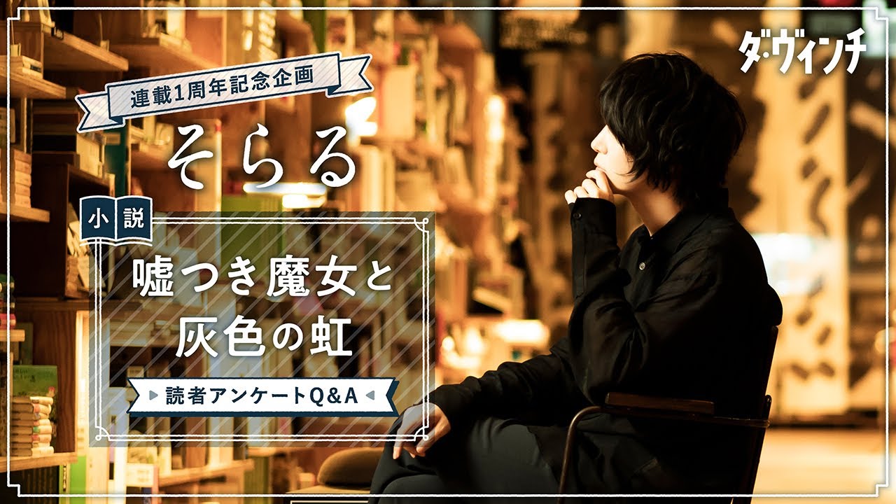 注文後の変更キャンセル返品 そらる 直筆サイン 小説 嘘つき魔女と灰色